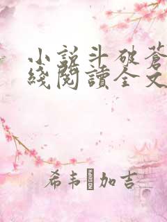 小说斗破苍穹在线阅读全文