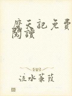 魔天记免费在线阅读