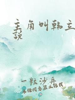 主角叫韩立的小说