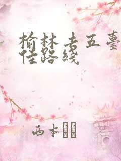 榆林去五台山最佳路线