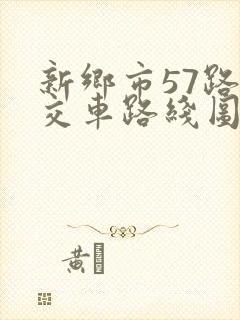 新乡市57路公交车路线图时间表