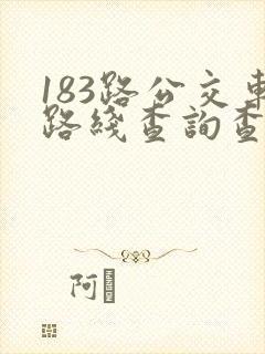 183路公交车路线查询查 183路公交车路线查询查