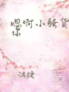 嗯啊小骚货干死你