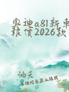 奥迪a8l新车报价2026款落地价格
