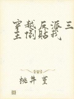 穿越反派三个女主倒贴我