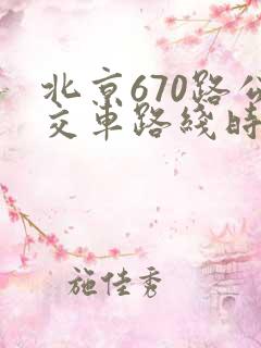 北京670路公交车路线时间表
