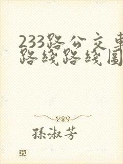 233路公交车路线路线图