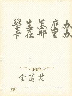 学生怎么办公交卡在哪里办 学生怎么办公交卡在哪里办