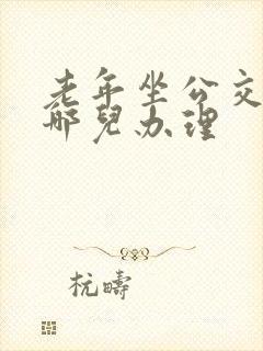 老年坐公交车卡哪儿办理