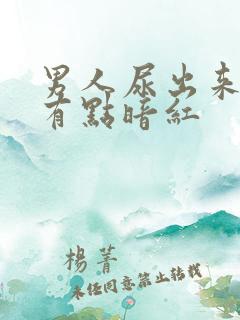 男人尿出来的尿有点暗红