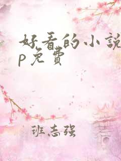 好看的小说app免费