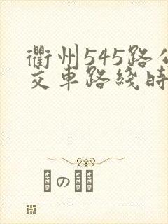 衢州545路公交车路线时间表