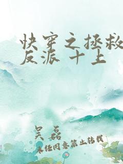 快穿之拯救黑化反派 十上