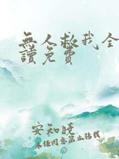 无人救我全文阅读免费