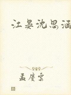 江晏沈思涵短剧