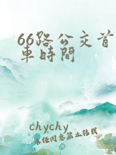 66路公交首班车时间