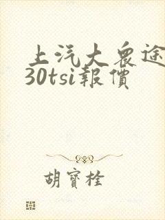 上汽大众途岳330tsi报价
