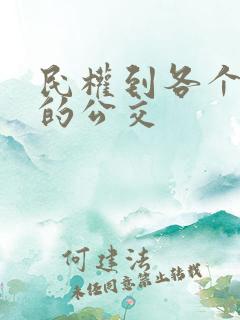 民权到各个乡镇的公交