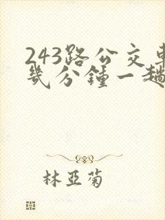 243路公交车几分钟一趟 243路公交车几分钟一趟