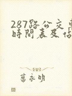 287路公交车时间表及站点