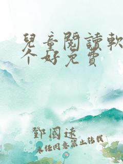 儿童阅读软件哪个好免费