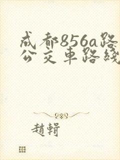 成都856a路公交车路线时间表