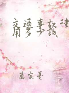 交通事故律师费用多少钱