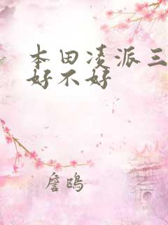 本田凌派三缸车好不好