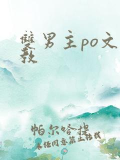双男主po文调教
