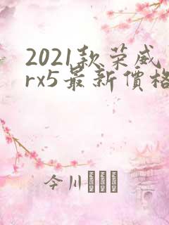 2021款荣威rx5最新价格