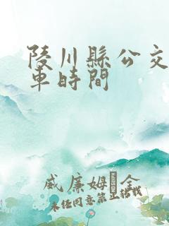 陵川县公交车发车时间