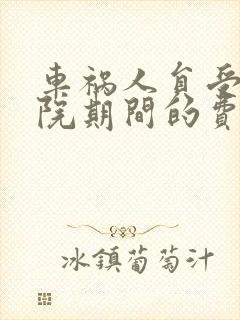 车祸人员受伤住院期间的费用