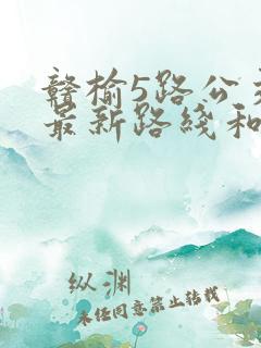赣榆5路公交车最新路线和时间