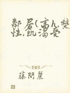 邻居(高h,双性,饥渴受