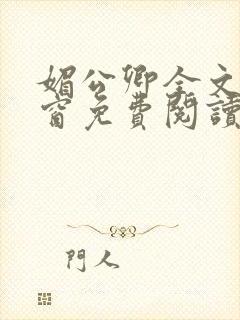 媚公卿全文无弹窗免费阅读