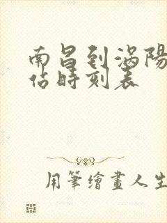 南昌到涡阳火车站时刻表