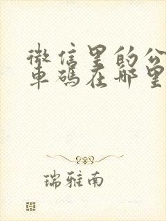 微信里的公交乘车码在哪里