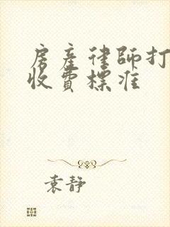 房产律师打官司收费标准