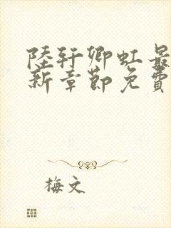 陆轩卿虹最新更新章节免费阅读