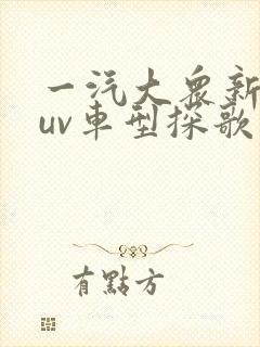 一汽大众新款suv车型探歌