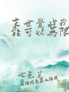 末世觉醒我的异能可以无限复制短剧