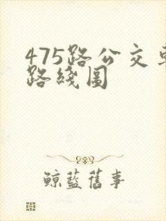 475路公交车路线图