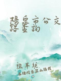 阳泉市公交车线路查询