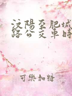 汶阳至肥城19路公交车时间表