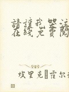 请让我哭泣韩漫在线免费阅读