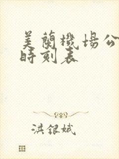 美兰机场公交车时刻表