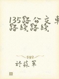 135路公交车路线路线