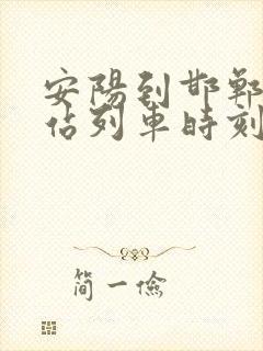 安阳到邯郸火车站列车时刻表
