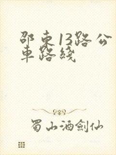 邵东13路公交车路线