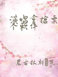 演唱会抢票在哪个软件